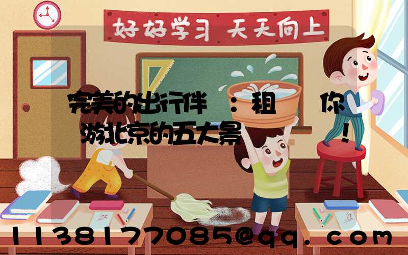 完美的出行伴侶：租車帶你暢游北京的五大景點！